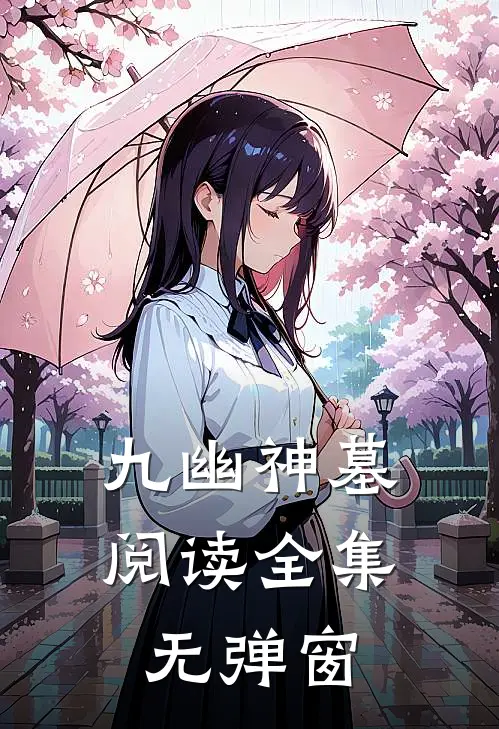 九幽神墓阅读全集无弹窗