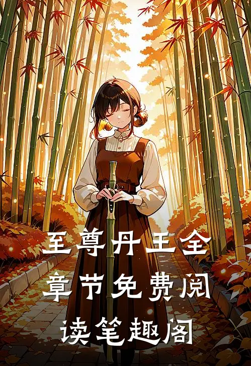 至尊丹王全章节免费阅读笔趣阁