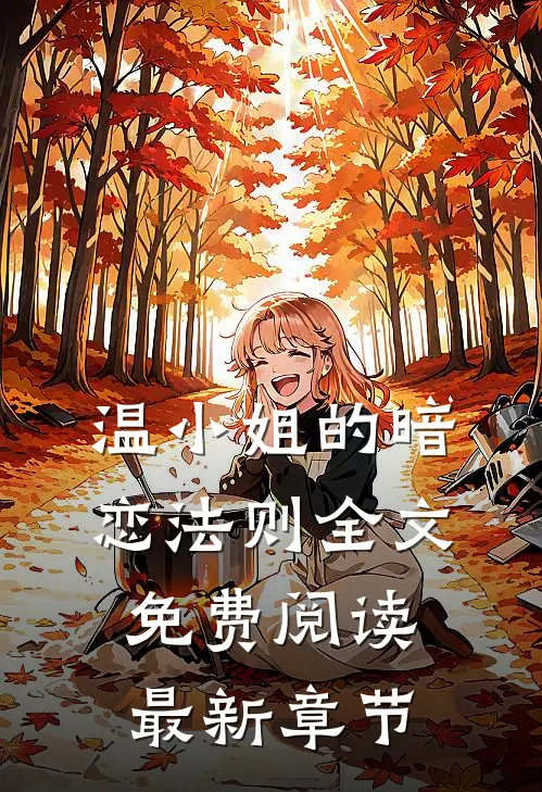 温小姐的暗恋法则全文免费阅读最新章节