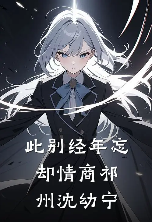 此别经年忘却情商祁州沈幼宁