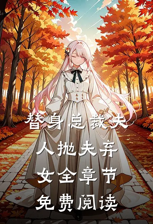 替身总裁夫人抛夫弃女全章节免费阅读
