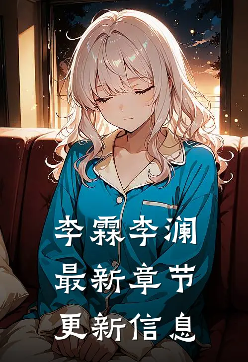 李霖李澜最新章节更新信息