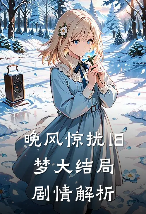 晚风惊扰旧梦大结局剧情解析