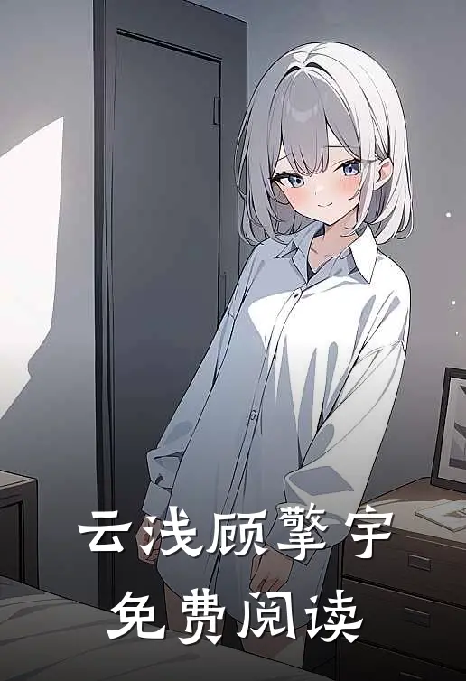 云浅顾擎宇免费阅读