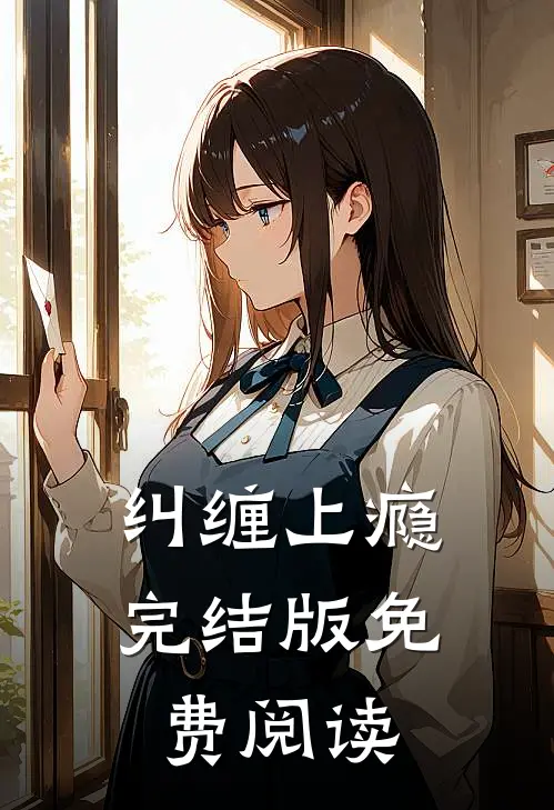 纠缠上瘾完结版免费阅读