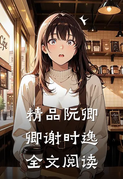 精品阮卿卿谢时逸全文阅读