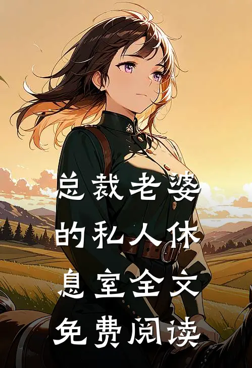 总裁老婆的私人休息室全文免费阅读