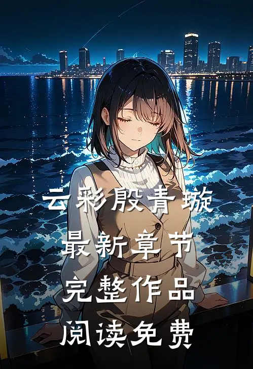 云彩殷青璇最新章节完整作品阅读免费