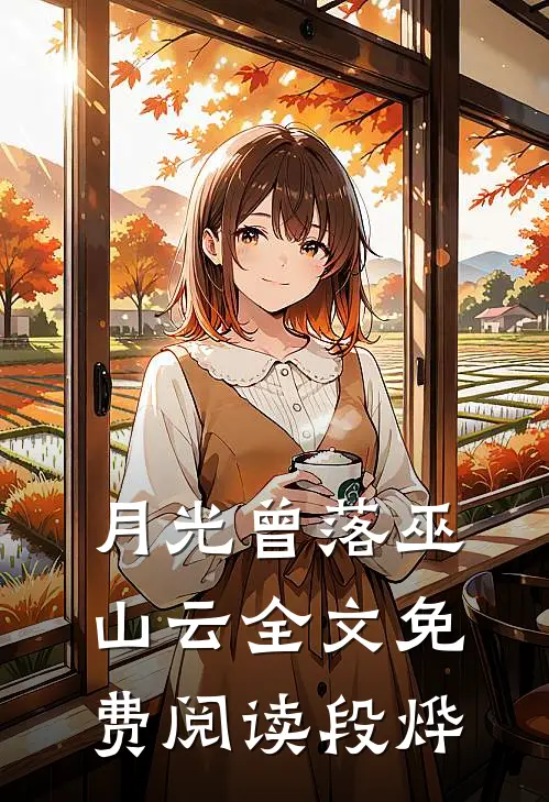 月光曾落巫山云全文免费阅读段烨