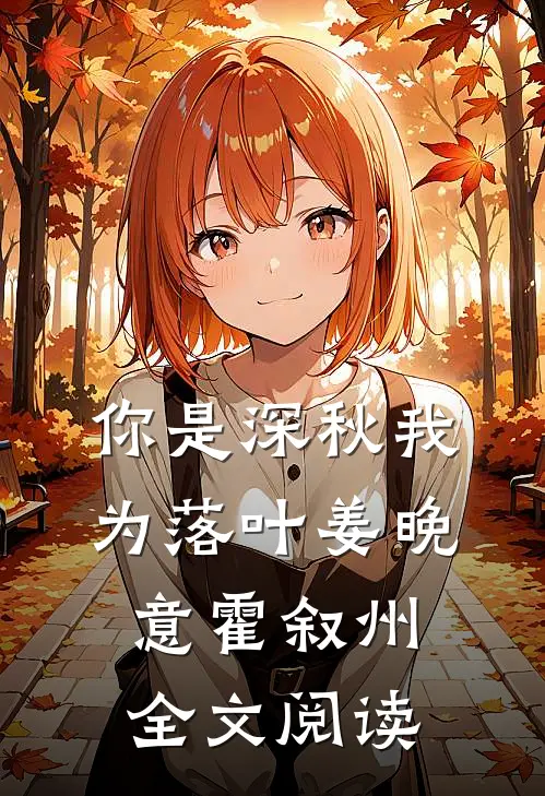 你是深秋我为落叶姜晚意霍叙州全文阅读