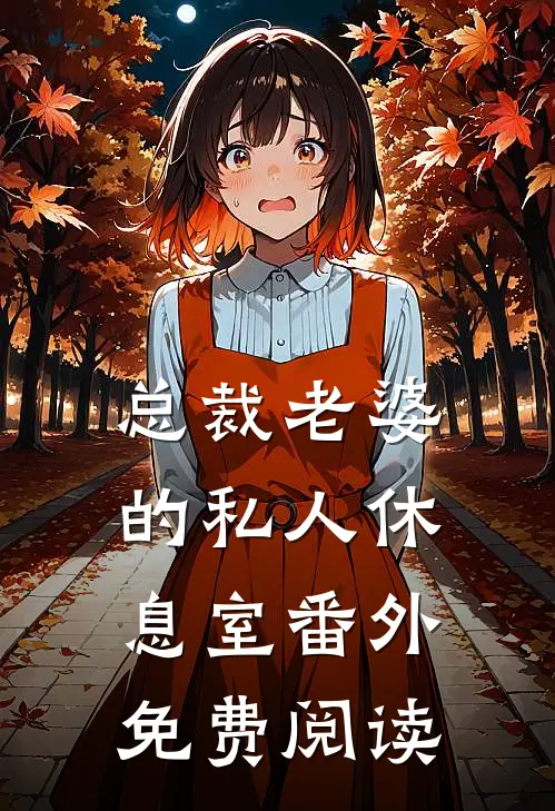总裁老婆的私人休息室番外免费阅读