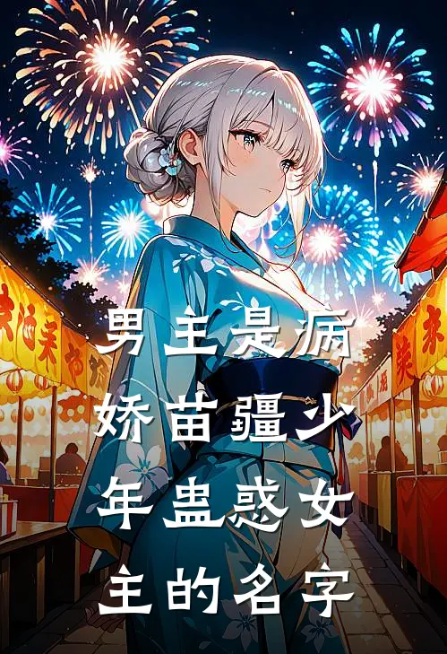 男主是病娇苗疆少年蛊惑女主的名字