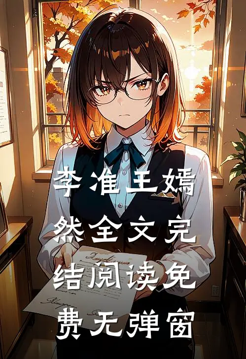 李准王嫣然全文完结阅读免费无弹窗