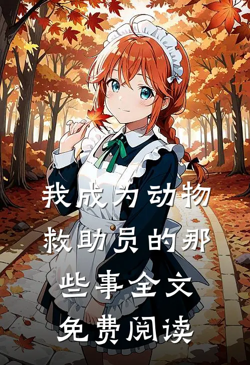 我成为动物救助员的那些事全文免费阅读