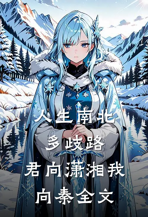 人生南北多歧路,君向潇湘我向秦全文