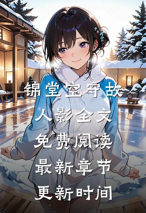 锦堂空守故人影全文免费阅读最新章节更新时间
