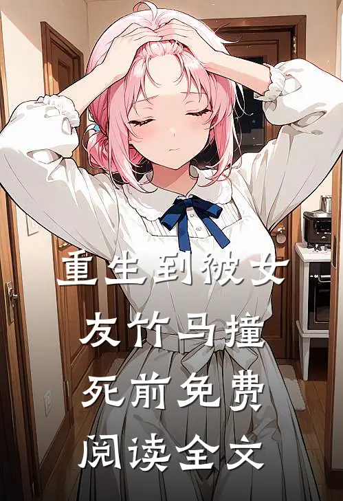 重生到被女友竹马撞死前免费阅读全文