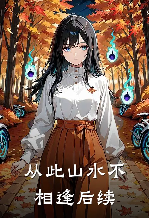 从此山水不相逢后续