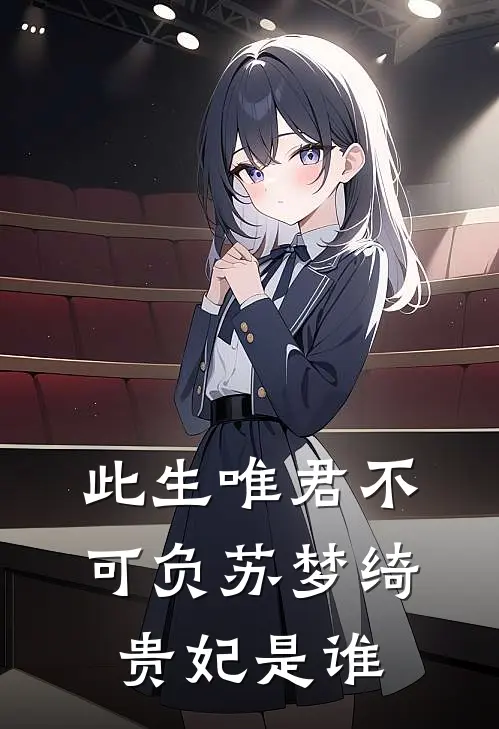 此生唯君不可负苏梦绮贵妃是谁