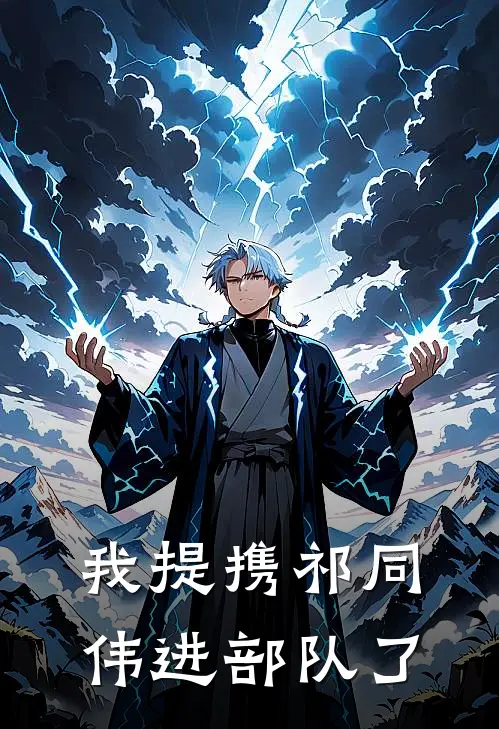 我提携祁同伟进部队了