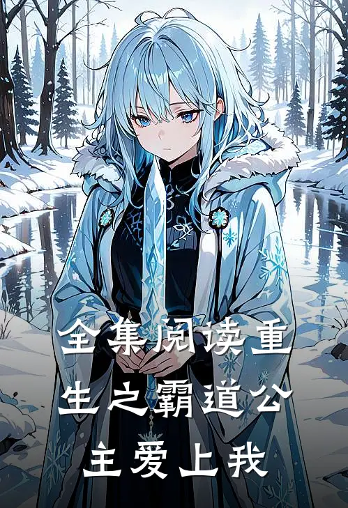 全集阅读重生之霸道公主爱上我