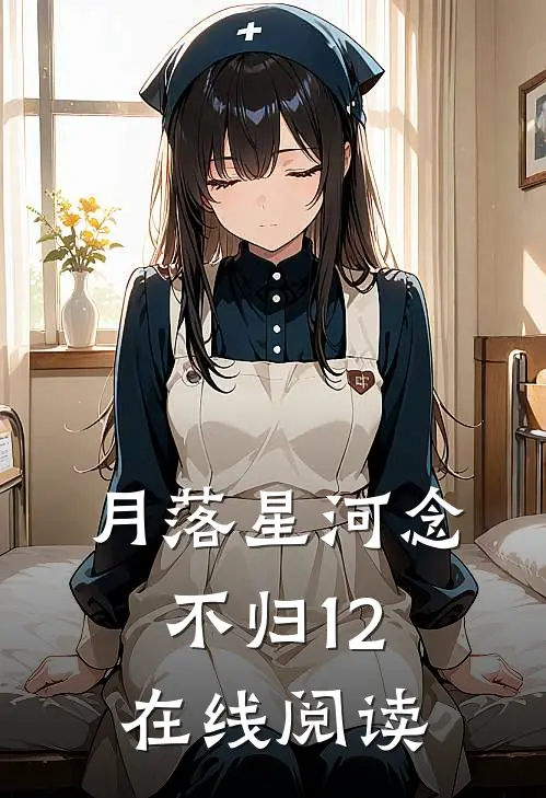 月落星河念不归12在线阅读