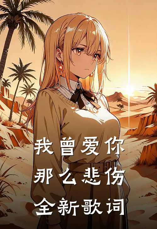我曾爱你那么悲伤全新歌词
