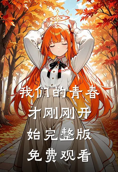 我们的青春才刚刚开始完整版免费观看