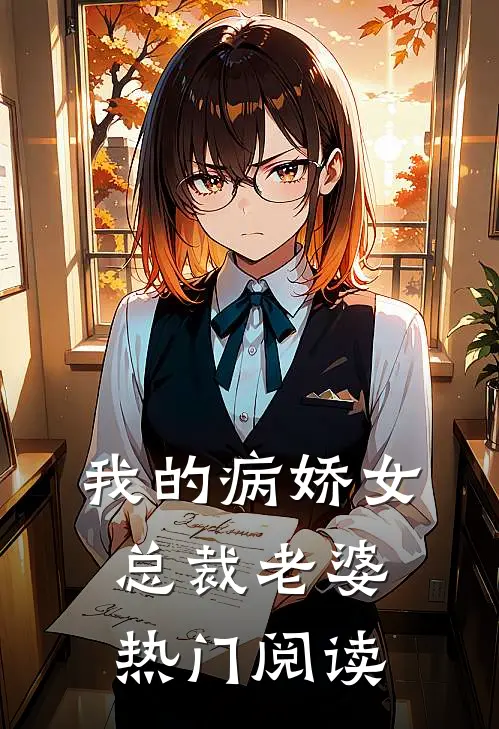 我的病娇女总裁老婆热门阅读