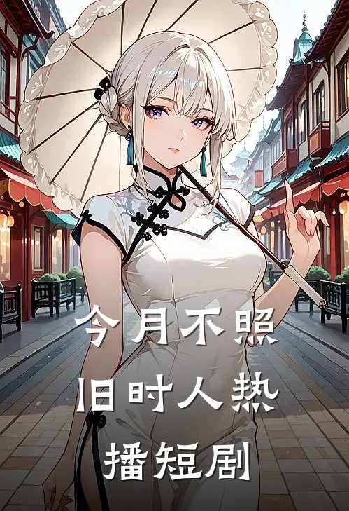 今月不照旧时人热播短剧