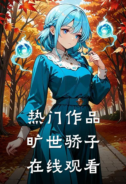 热门作品旷世骄子在线观看