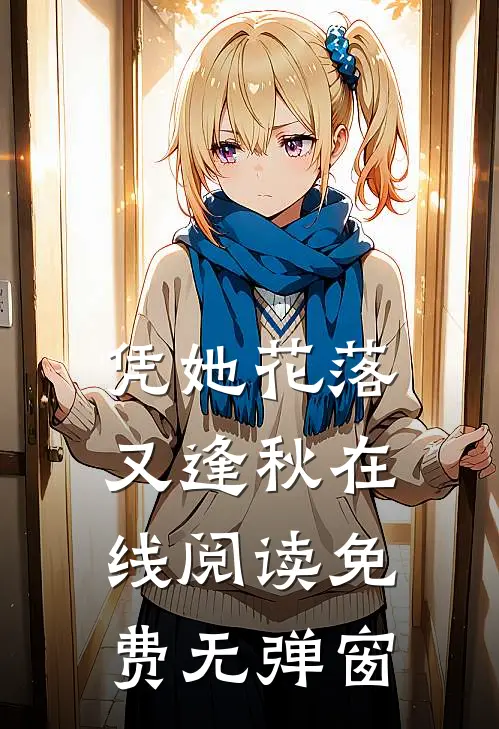 凭她花落又逢秋在线阅读免费无弹窗