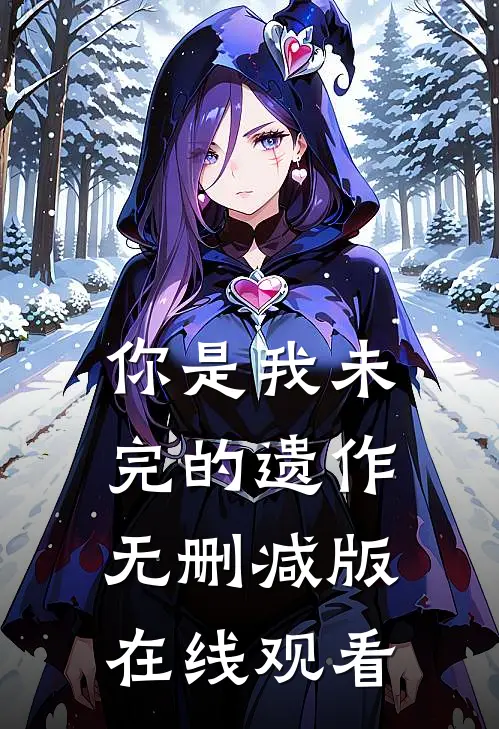 你是我未完的遗作无删减版在线观看