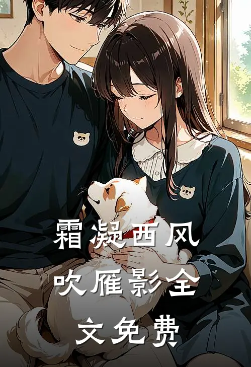 霜凝西风吹雁影全文免费