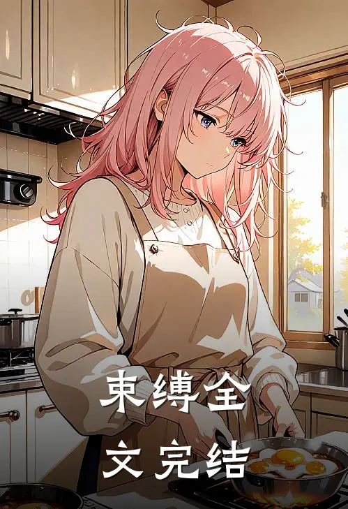 束缚全文完结