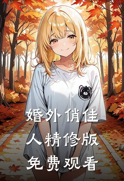 婚外俏佳人精修版免费观看