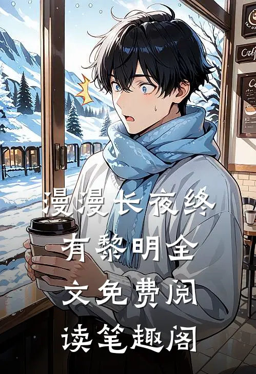 漫漫长夜终有黎明全文免费阅读笔趣阁