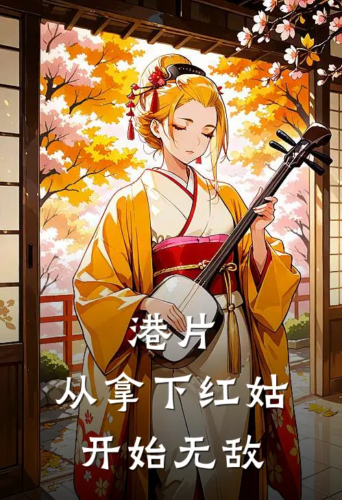 港片：从拿下红姑开始无敌