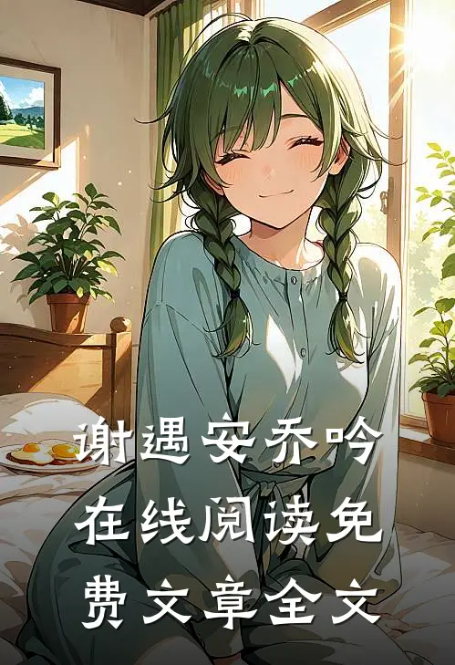 谢遇安乔吟在线阅读免费文章全文