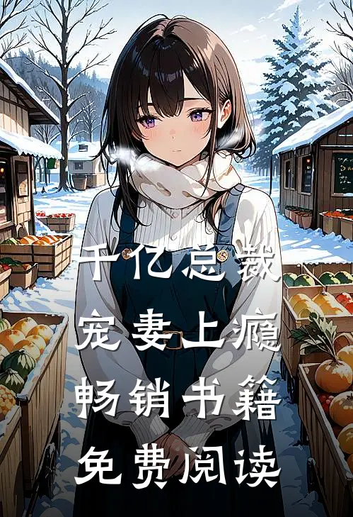 千亿总裁宠妻上瘾畅销书籍免费阅读