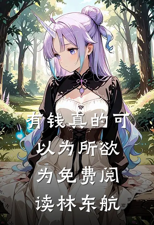 有钱真的可以为所欲为免费阅读林东航