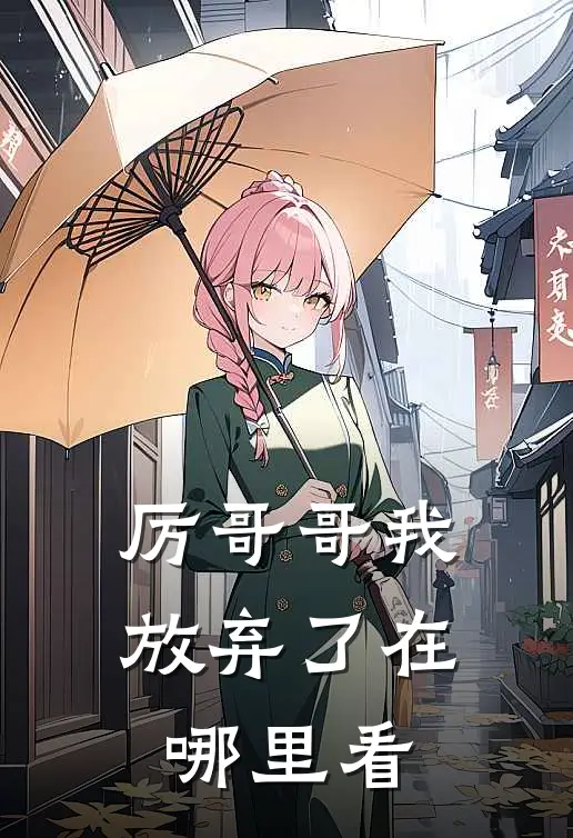 厉哥哥我放弃了在哪里看