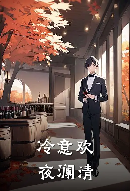 冷意欢夜澜清