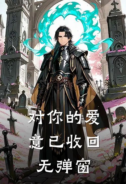 对你的爱意已收回无弹窗