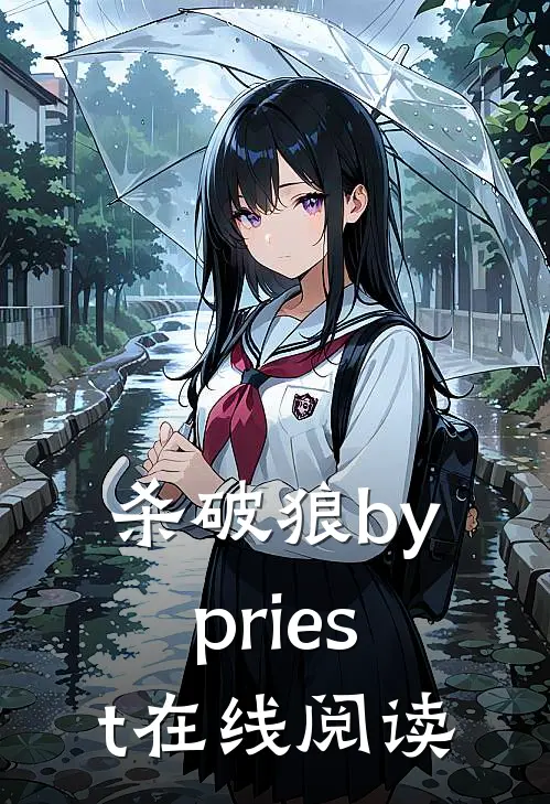 杀破狼bypriest在线阅读