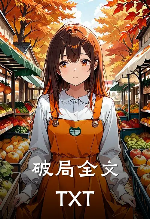 破局全文TXT