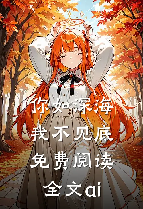 你如深海我不见底免费阅读全文ai