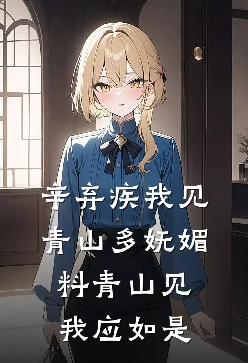 辛弃疾我见青山多妩媚,料青山见我应如是