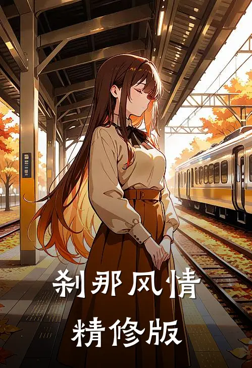刹那风情精修版