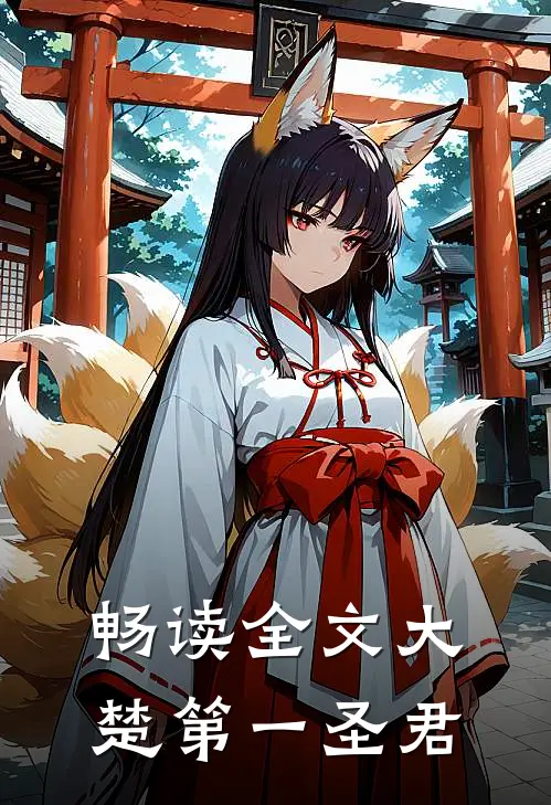 畅读全文大楚第一圣君